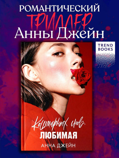 Анна Джейн: Кошмарных снов, любимая
