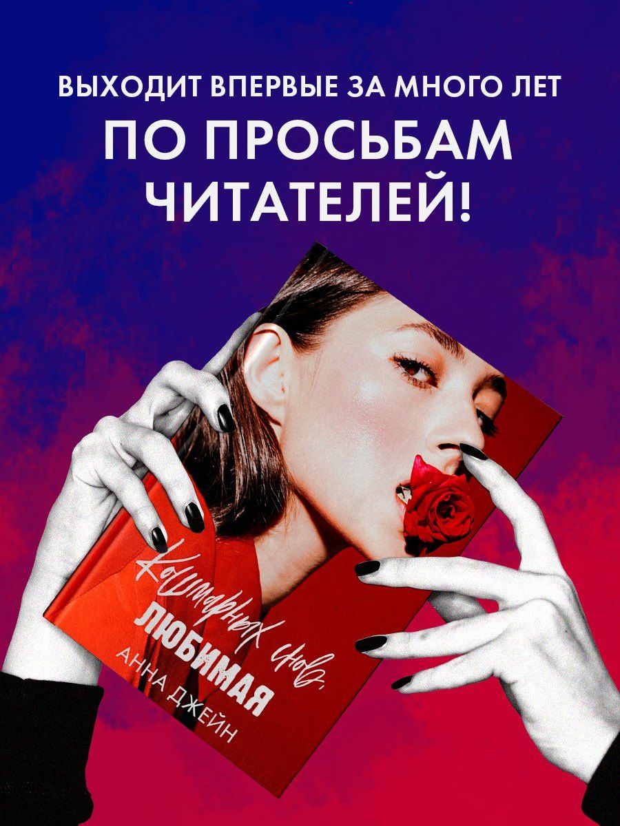 Анна Джейн: Кошмарных снов, любимая