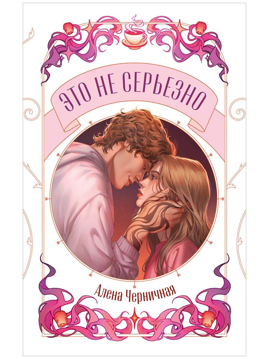 Алена Черничная: Это не серьезно