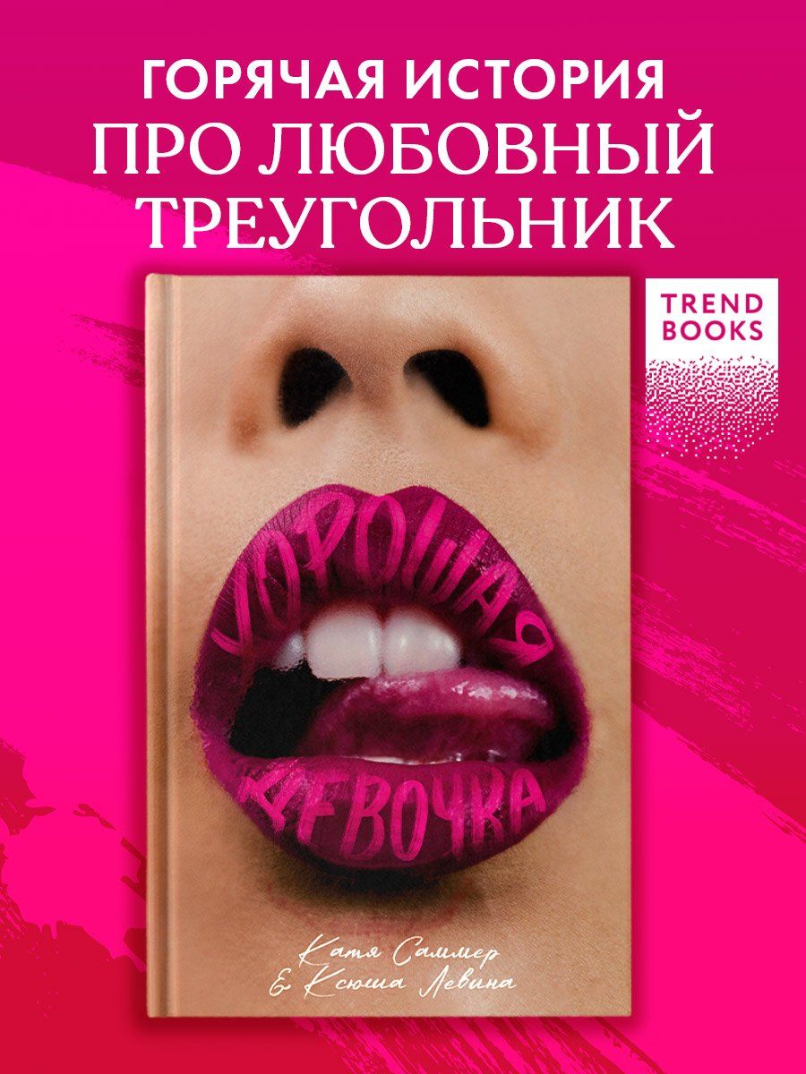 Ксюша Левина: Хорошая девочка