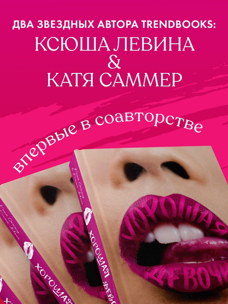 Ксюша Левина: Хорошая девочка
