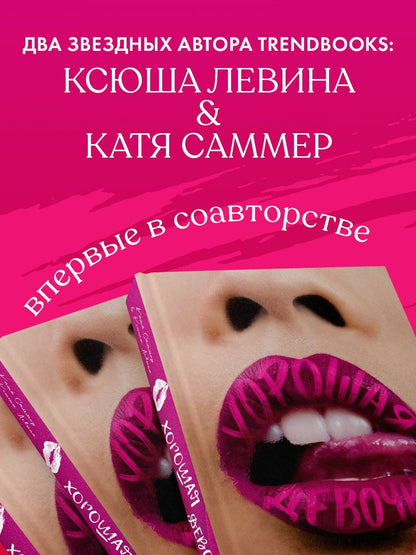 Ксюша Левина: Хорошая девочка