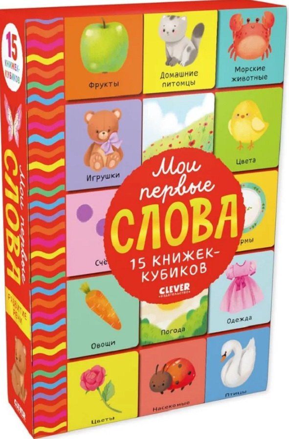 Мои первые слова. 15 книжек-кубиков. Развитие речи