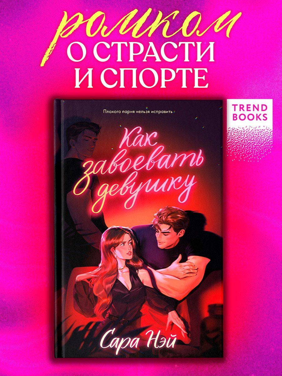 Сара Нэй: Как завоевать девушку