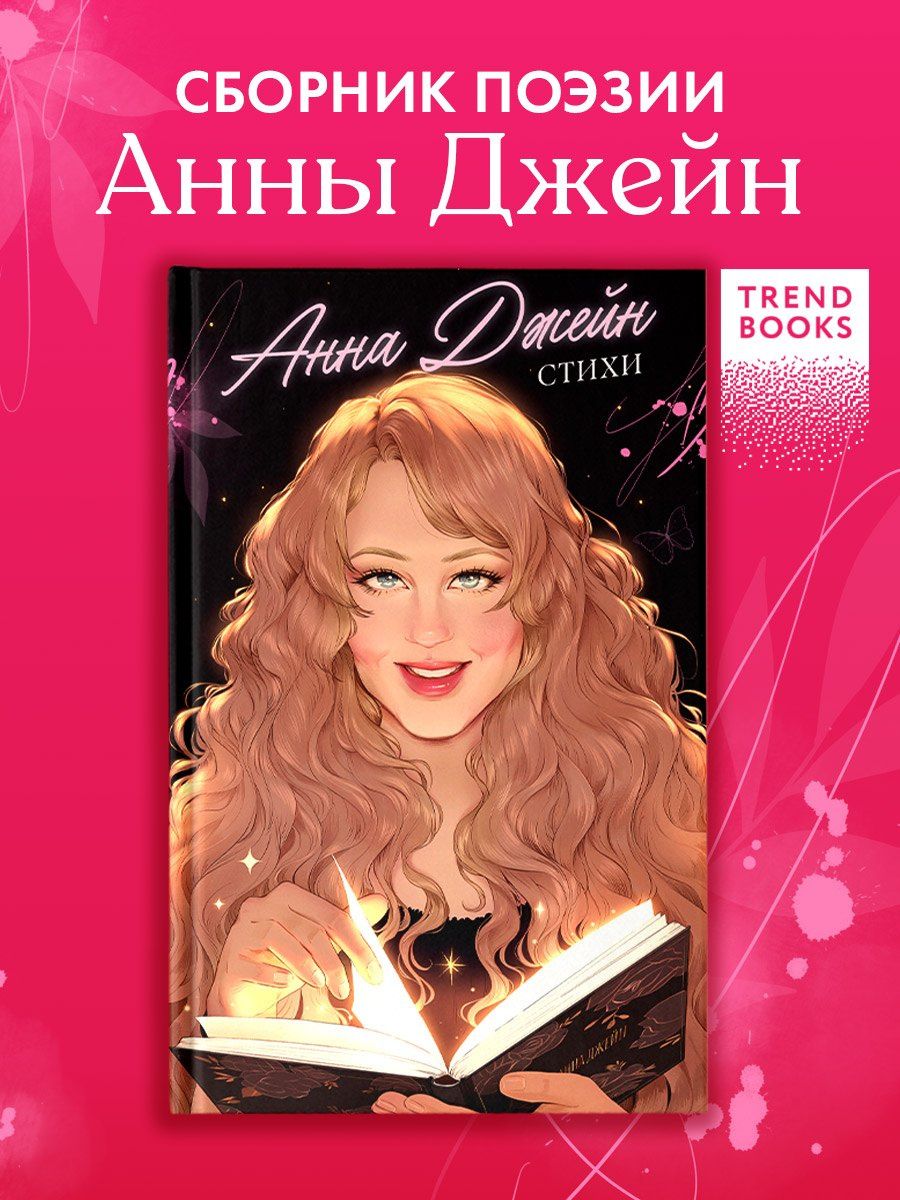 Анна Джейн: Стихи