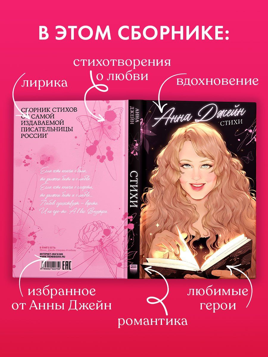 Анна Джейн: Стихи