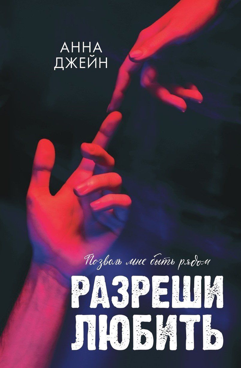 Анна Джейн: Разреши любить. Позволь мне быть рядом
