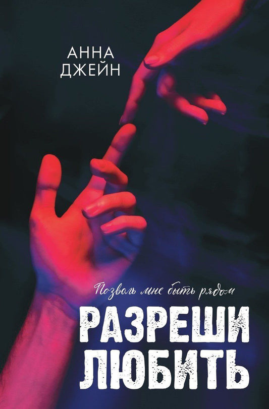 Анна Джейн: Разреши любить. Позволь мне быть рядом