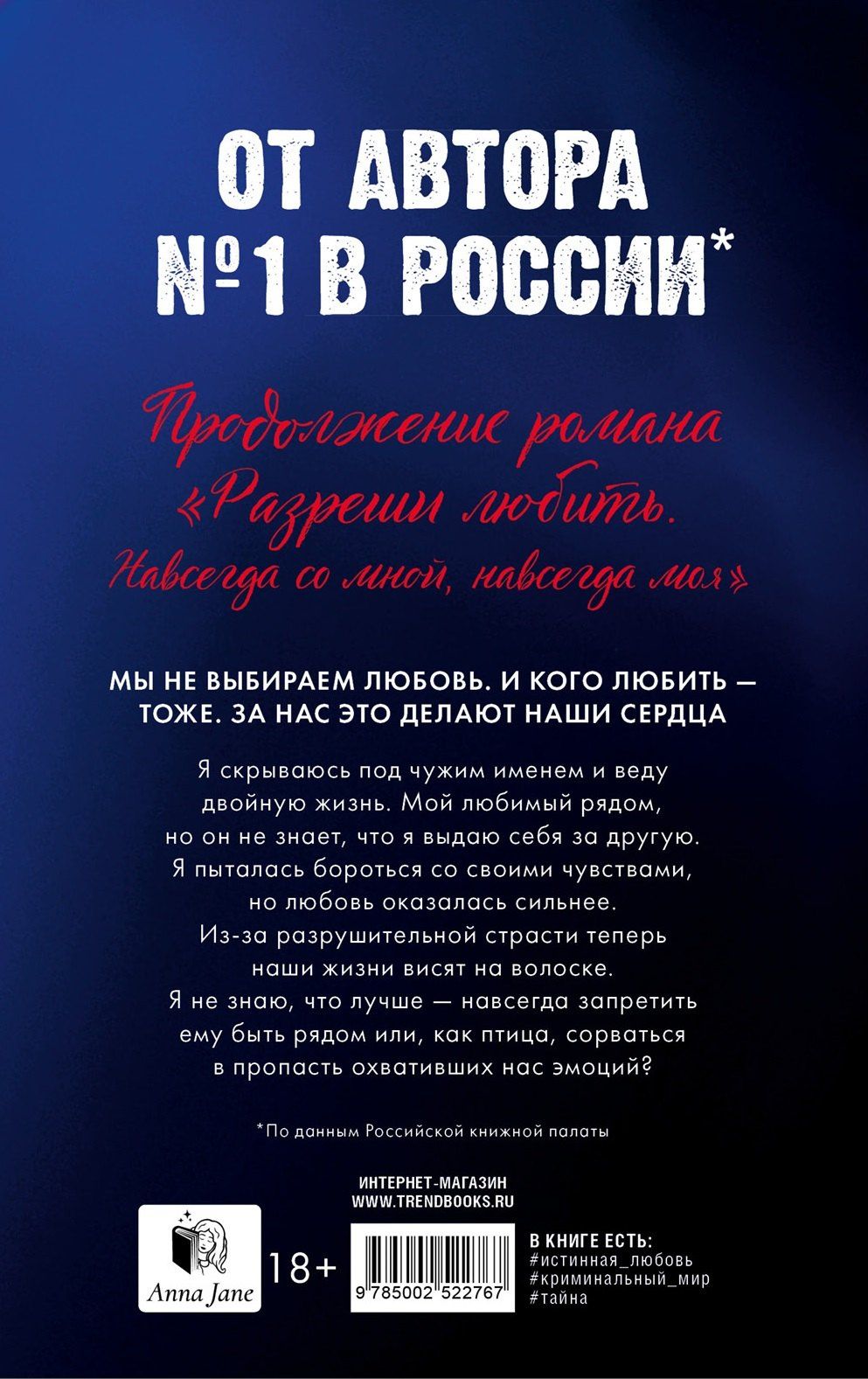 Анна Джейн: Разреши любить. Позволь мне быть рядом