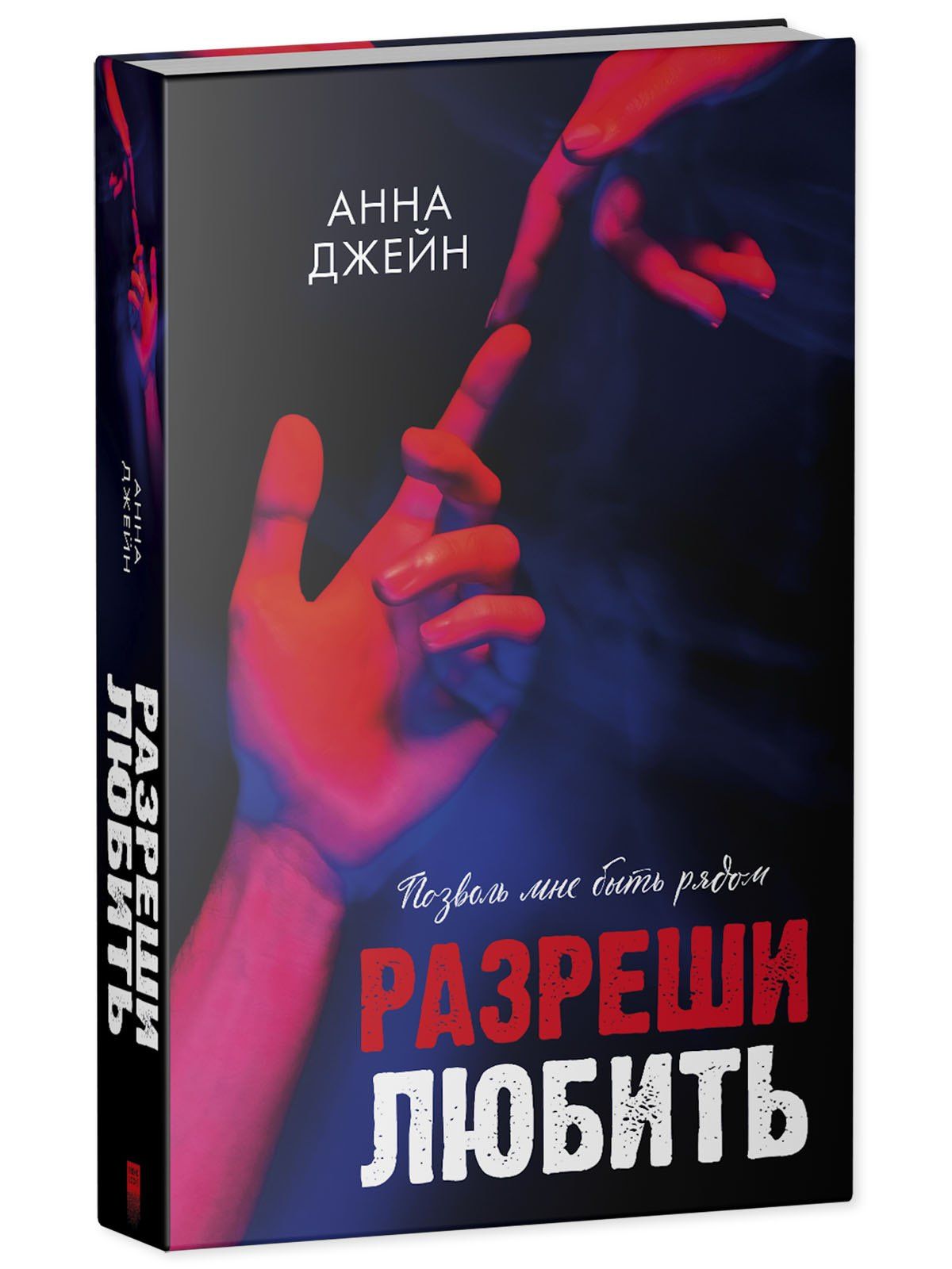 Анна Джейн: Разреши любить. Позволь мне быть рядом