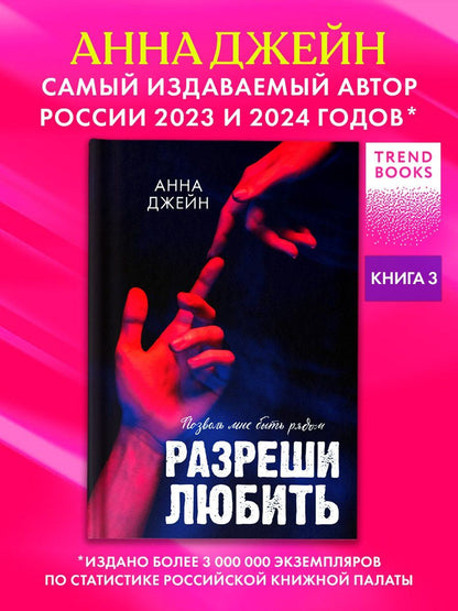 Анна Джейн: Разреши любить. Позволь мне быть рядом