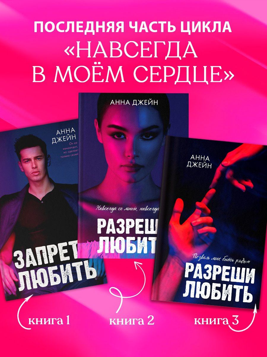 Анна Джейн: Разреши любить. Позволь мне быть рядом