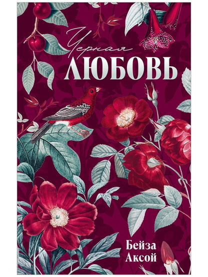 Бейза Аксой: Черная любовь