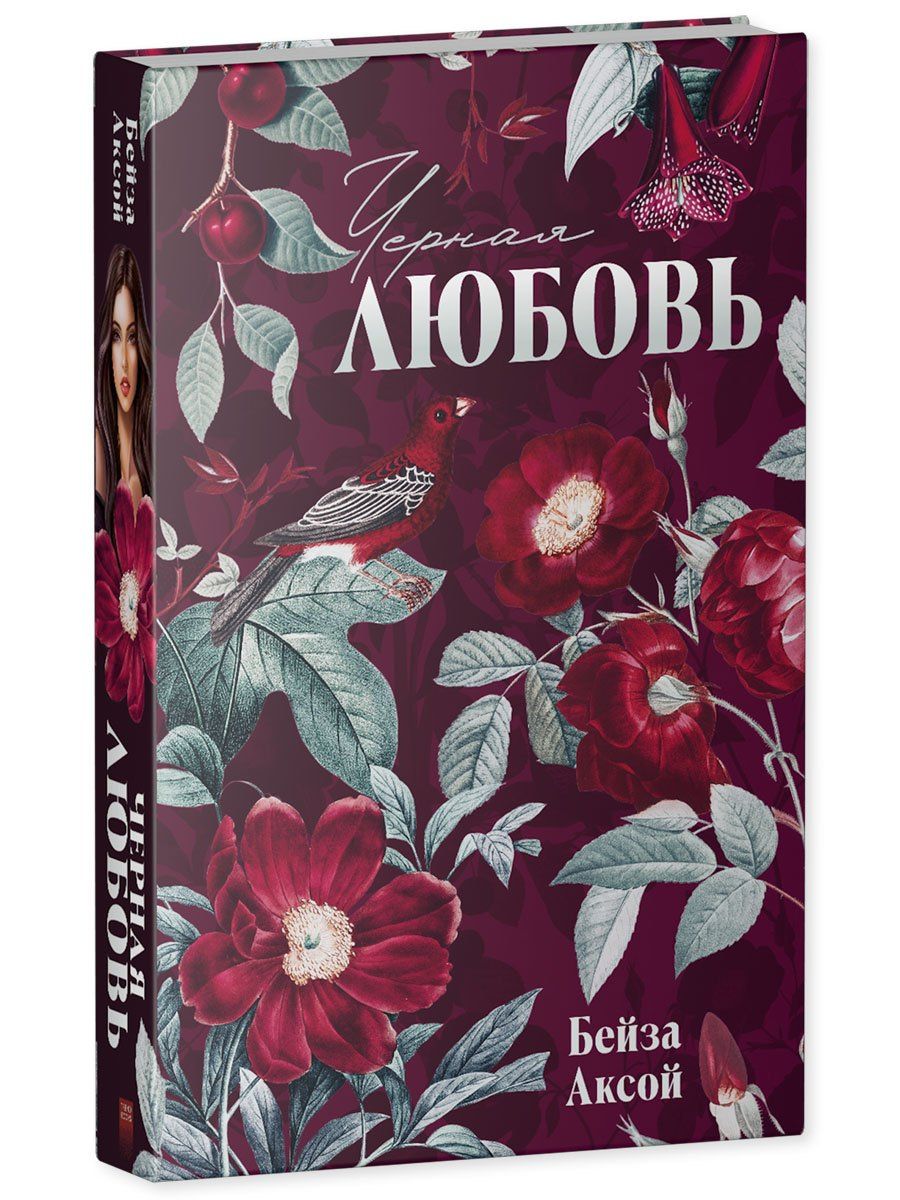 Бейза Аксой: Черная любовь