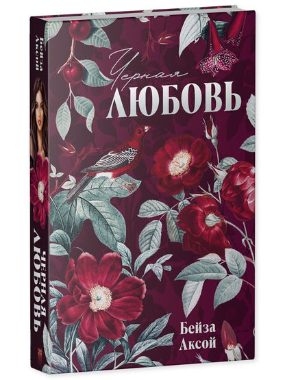 Бейза Аксой: Черная любовь