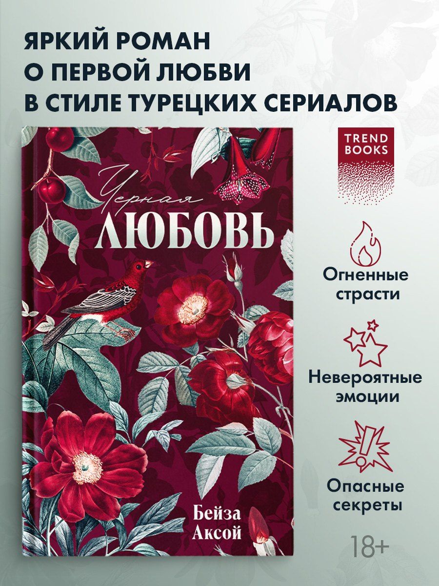 Бейза Аксой: Черная любовь