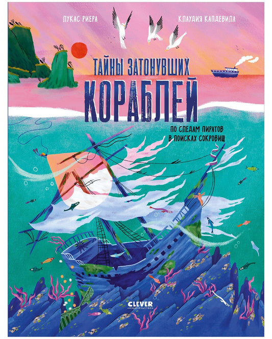 Тайны затонувших кораблей. По следам пиратов в поисках сокровищ