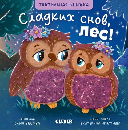 Юлия Весова: Сладких снов, лес! Тактильная книжка