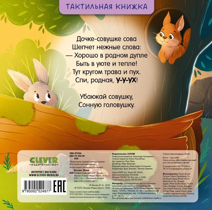 Юлия Весова: Сладких снов, лес! Тактильная книжка