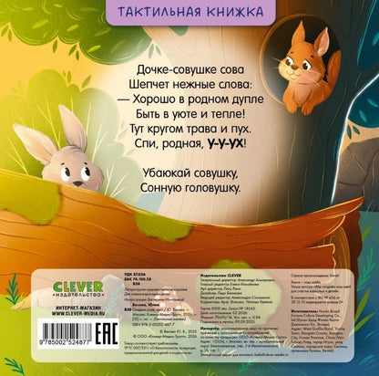 Юлия Весова: Сладких снов, лес! Тактильная книжка