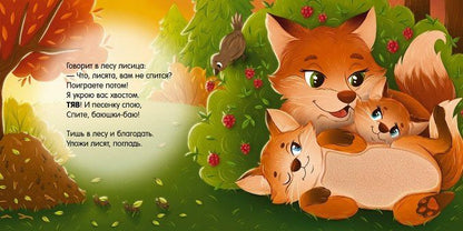 Юлия Весова: Сладких снов, лес! Тактильная книжка