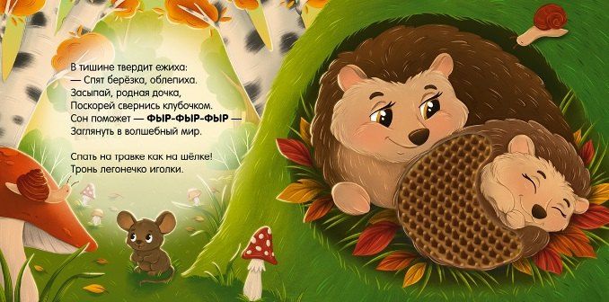 Юлия Весова: Сладких снов, лес! Тактильная книжка