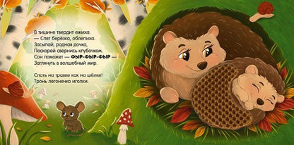 Юлия Весова: Сладких снов, лес! Тактильная книжка
