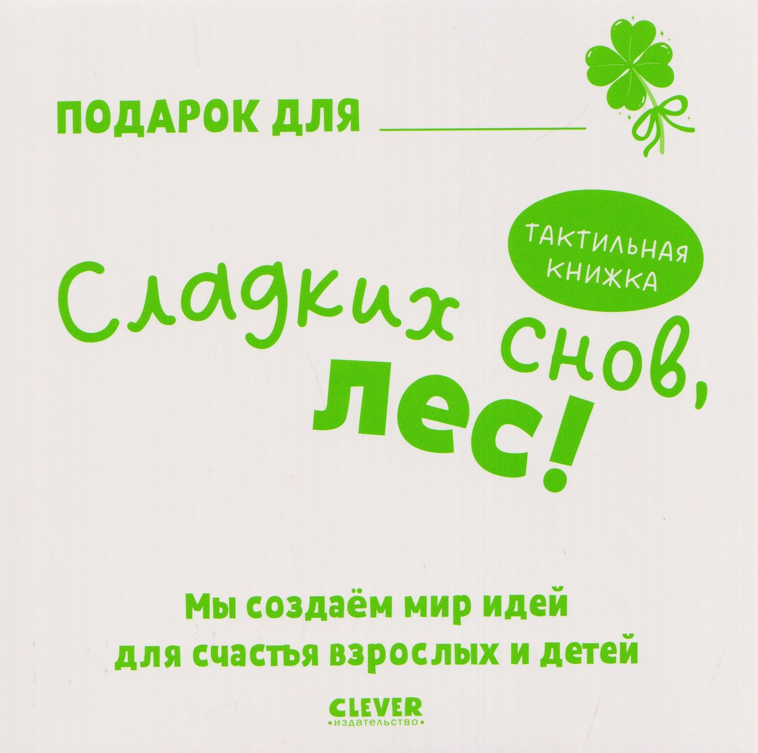 Юлия Весова: Сладких снов, лес! Тактильная книжка
