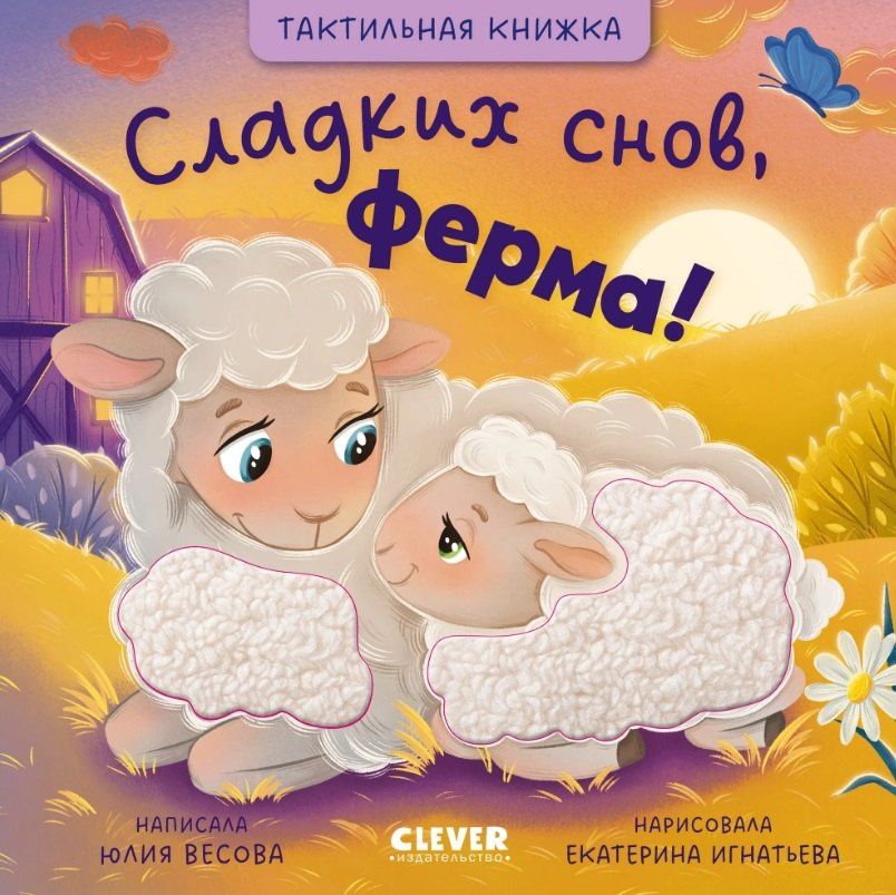 Юлия Весова: Сладких снов, ферма! Тактильная книжка