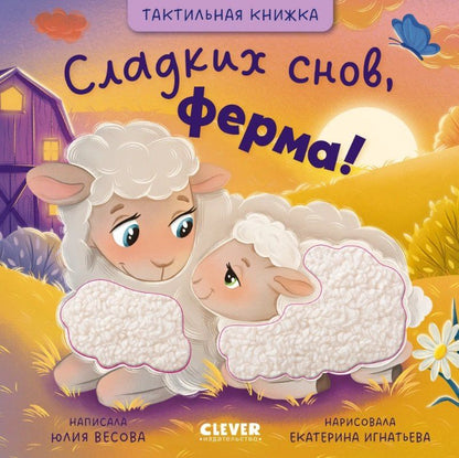 Юлия Весова: Сладких снов, ферма! Тактильная книжка