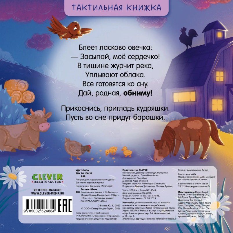Юлия Весова: Сладких снов, ферма! Тактильная книжка