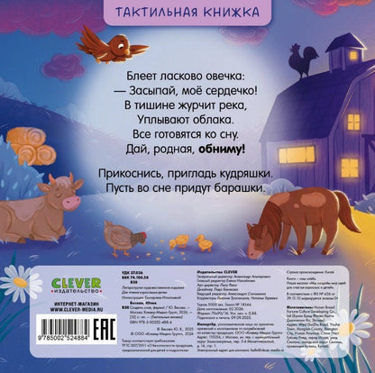 Юлия Весова: Сладких снов, ферма! Тактильная книжка