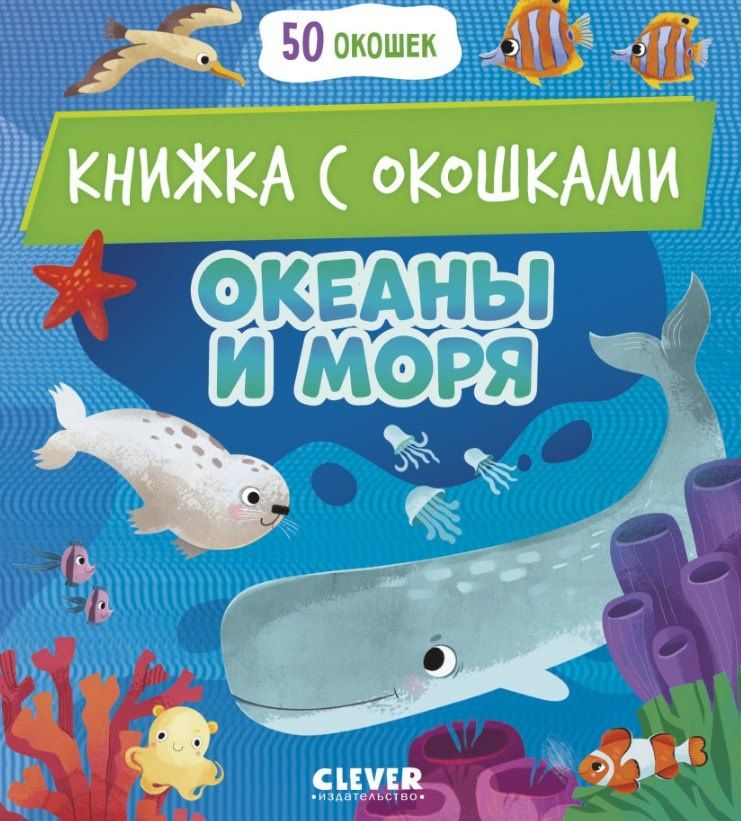 Океаны и моря. Книжка с окошками