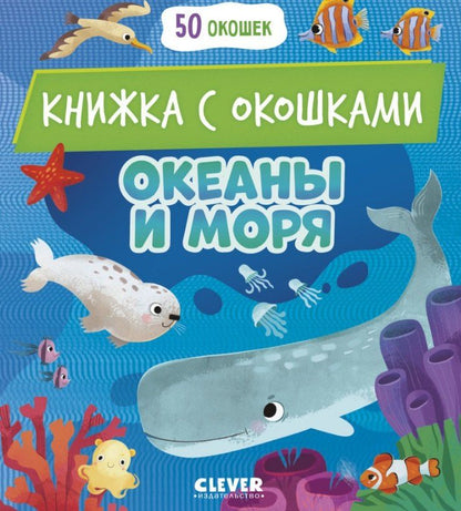 Океаны и моря. Книжка с окошками