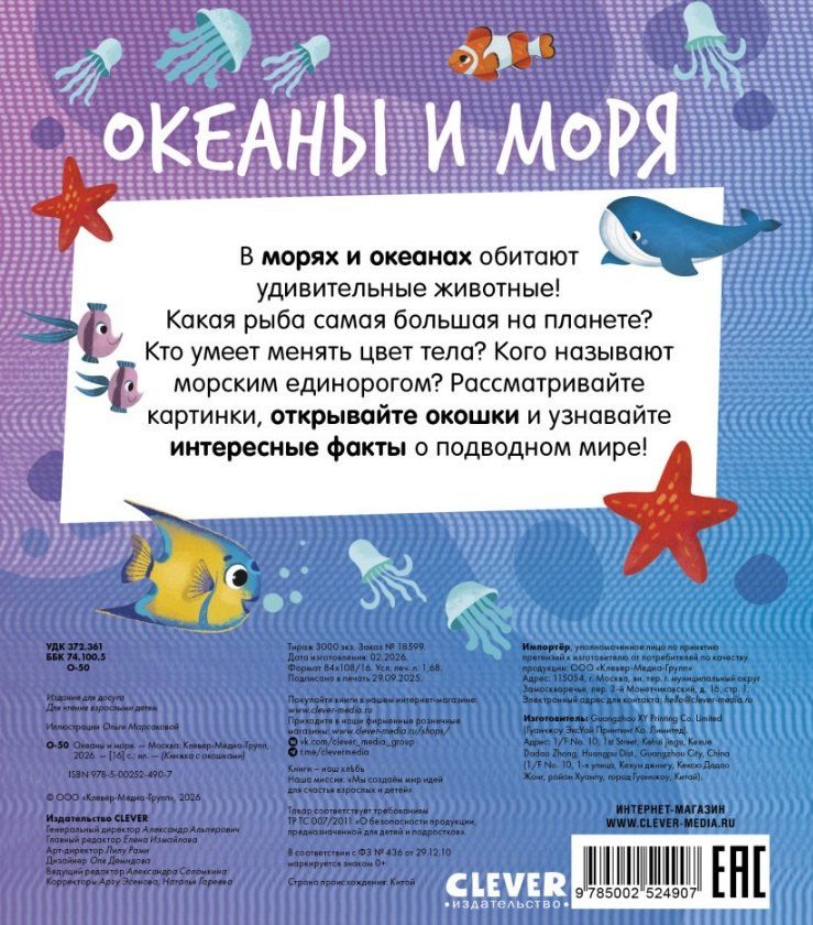 Океаны и моря. Книжка с окошками