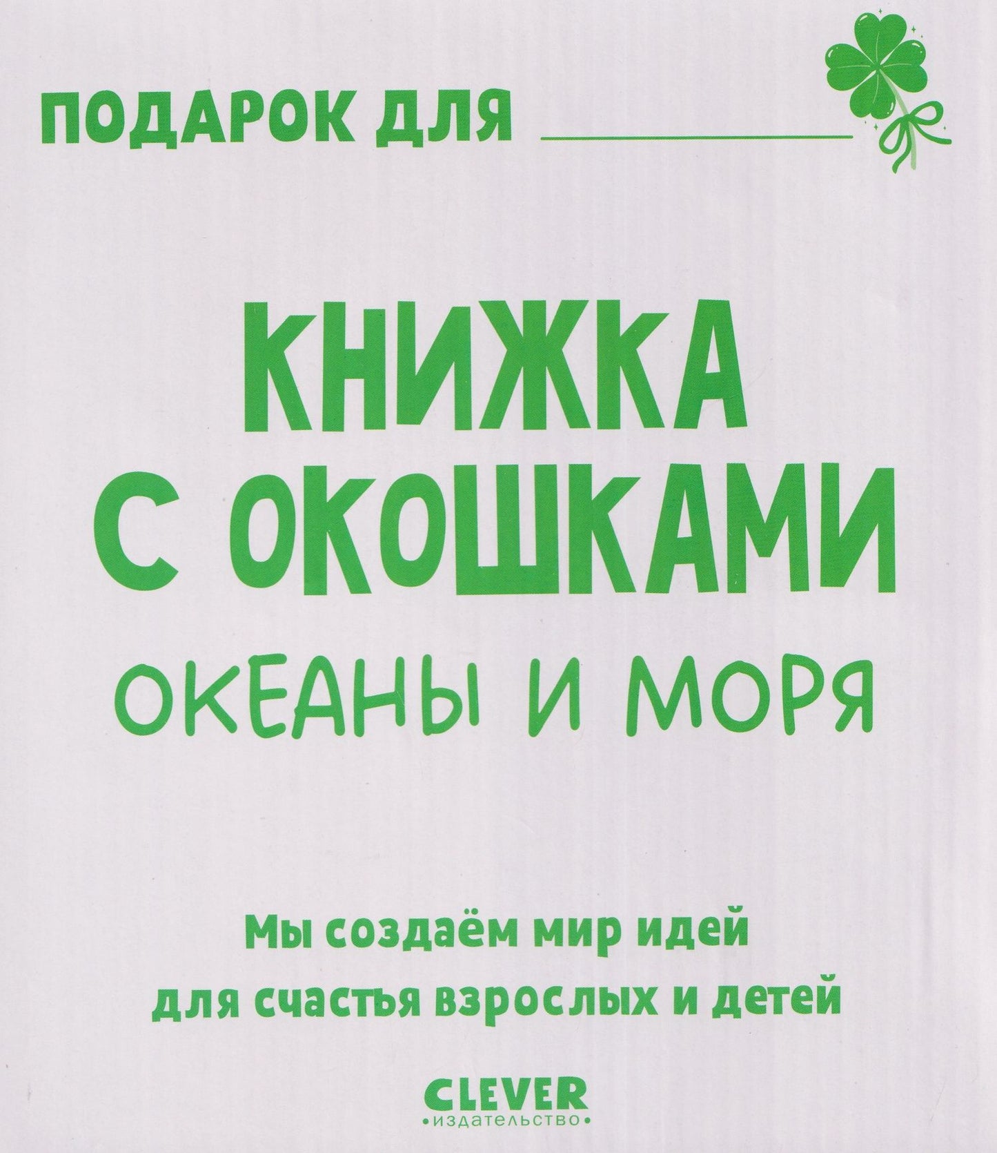 Океаны и моря. Книжка с окошками