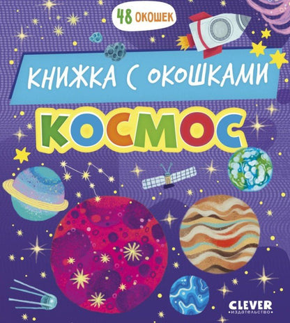 Космос. Книжка с окошками