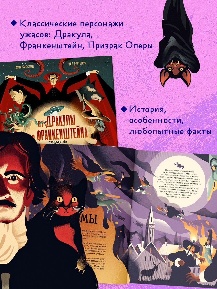 Миа Кассани: От Дракулы до Франкенштейна. Путеводитель по миру ужастиков