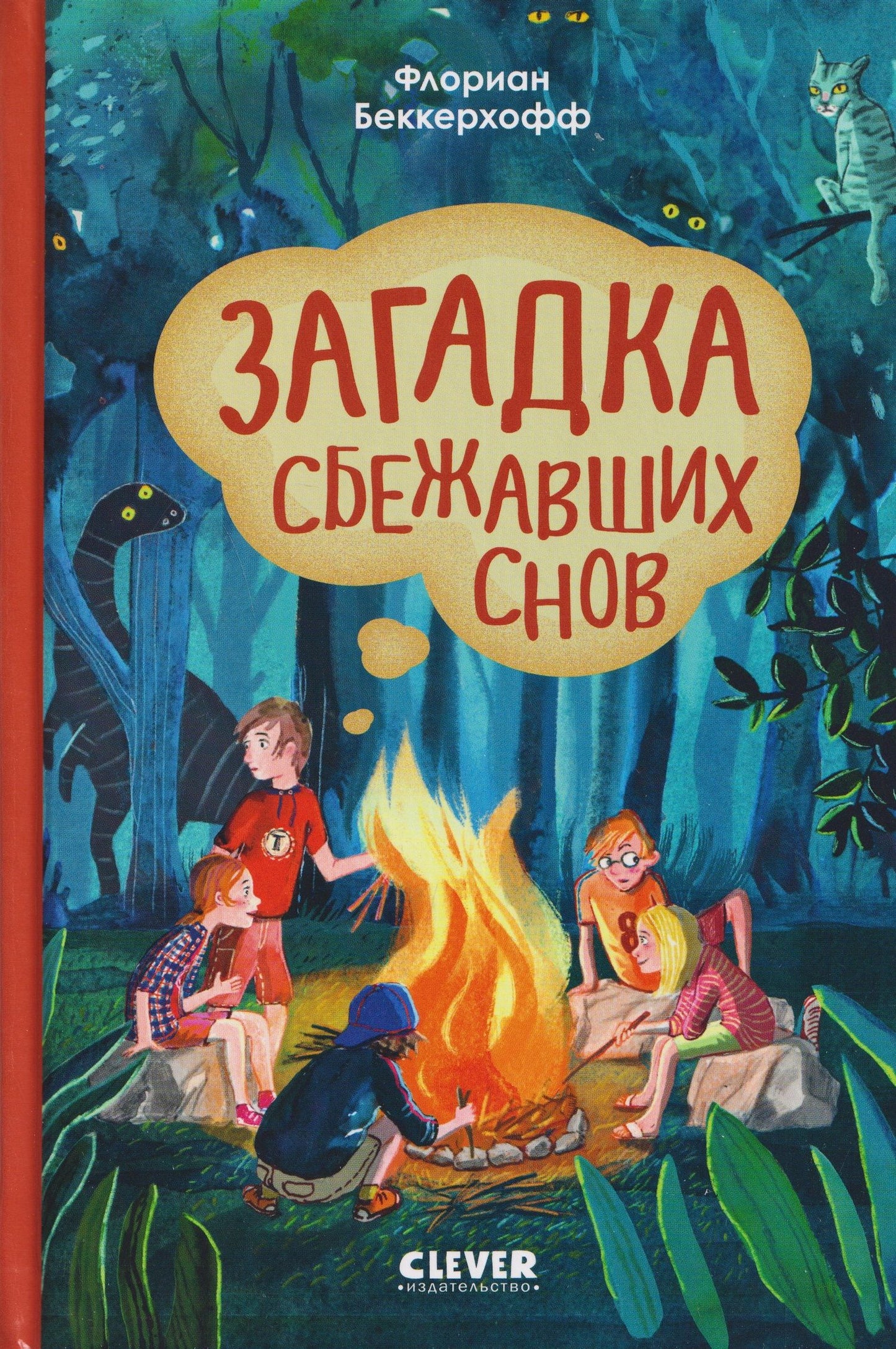 Загадка сбежавших снов