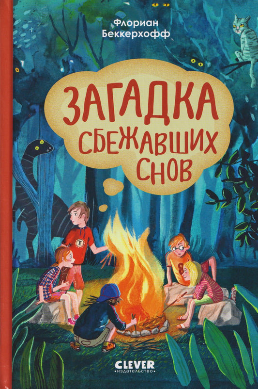 Загадка сбежавших снов