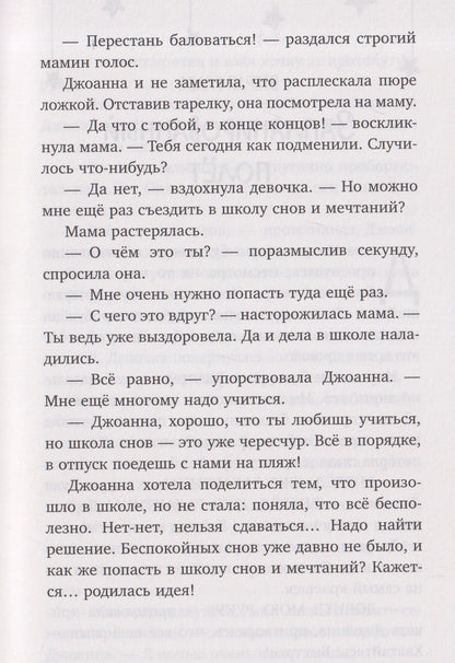Загадка сбежавших снов