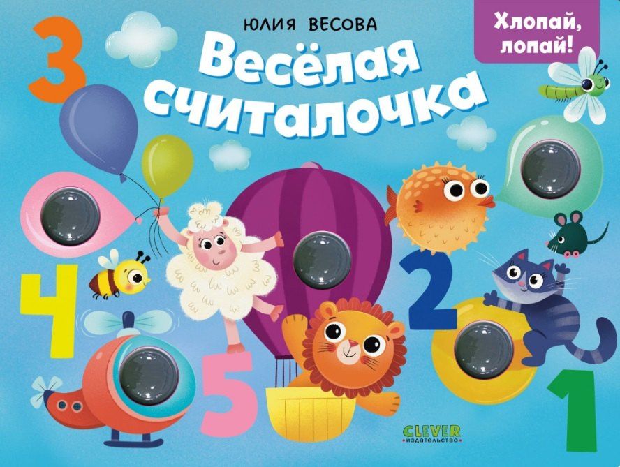 Юлия Весова: Весёлая считалочка. Хлопай, лопай!
