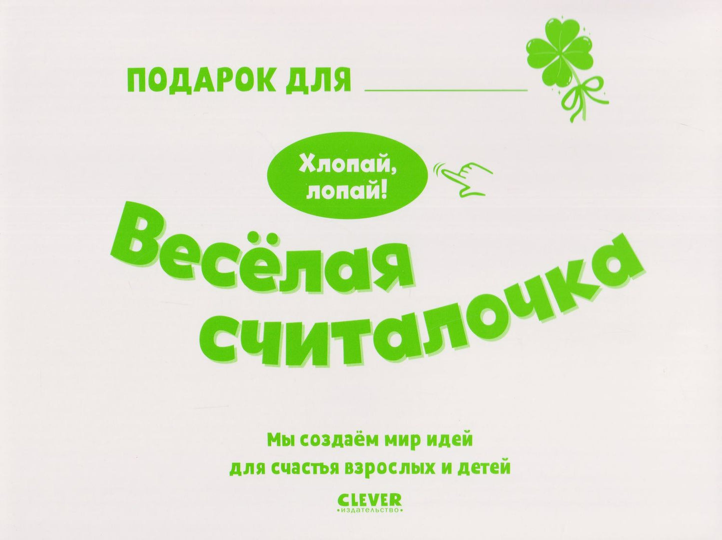 Юлия Весова: Весёлая считалочка. Хлопай, лопай!