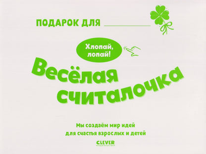 Юлия Весова: Весёлая считалочка. Хлопай, лопай!