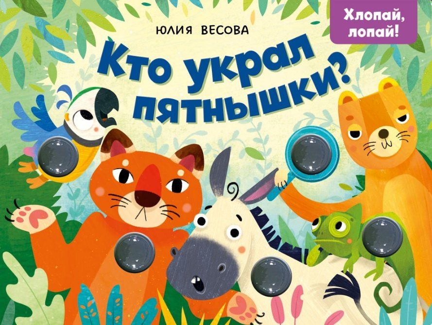 Юлия Весова: Кто украл пятнышки? Хлопай, лопай!