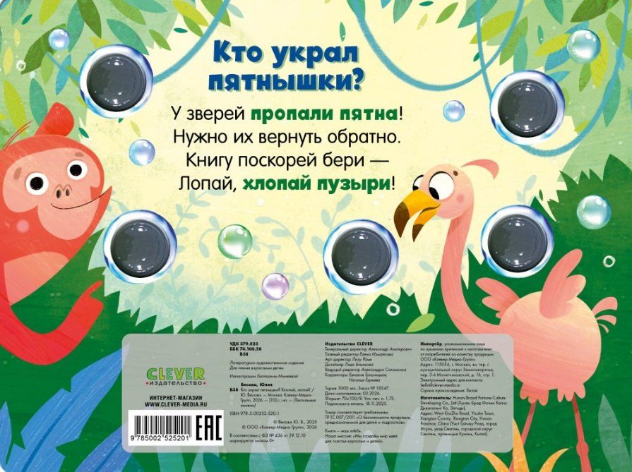Юлия Весова: Кто украл пятнышки? Хлопай, лопай!