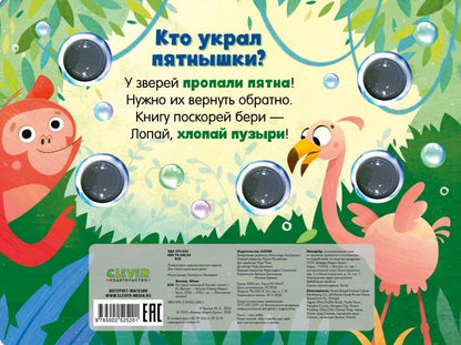 Юлия Весова: Кто украл пятнышки? Хлопай, лопай!