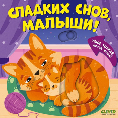 Мария Маслина: Сладких снов, малыши! Тяни, толкай, крути, играй!