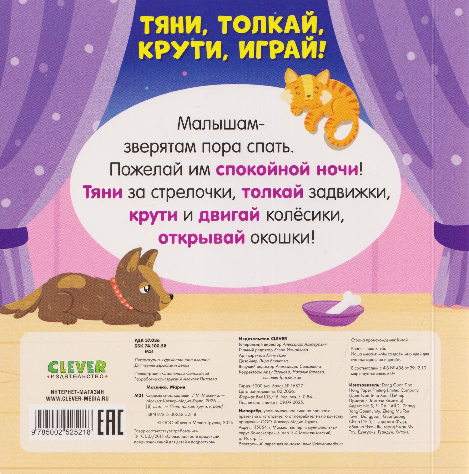Мария Маслина: Сладких снов, малыши! Тяни, толкай, крути, играй!