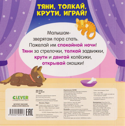 Мария Маслина: Сладких снов, малыши! Тяни, толкай, крути, играй!